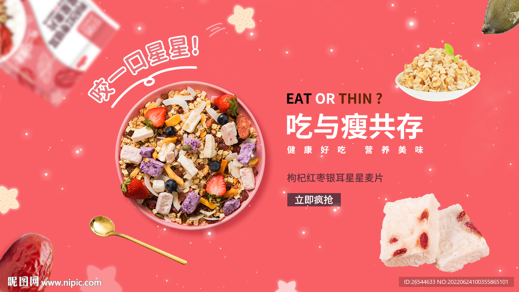 麦片海报
