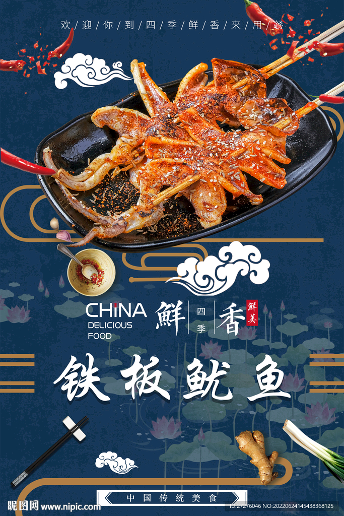 铁板鱿鱼