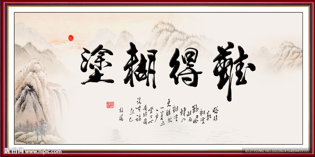 难得糊涂