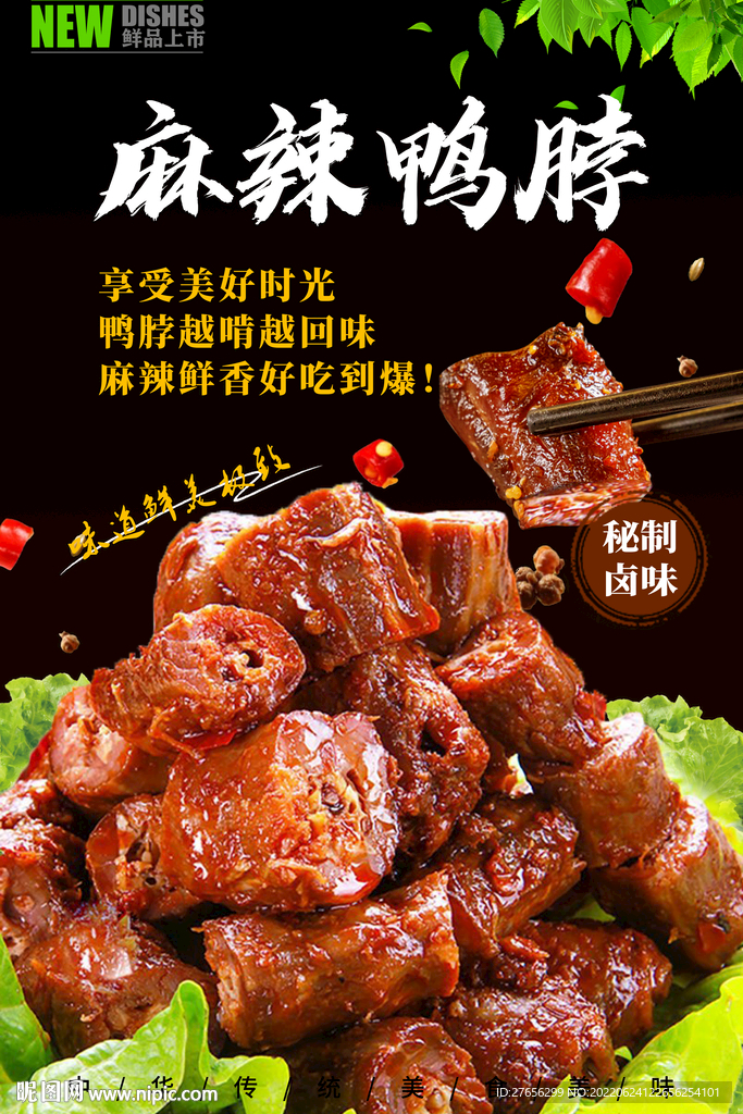 麻辣鸭脖