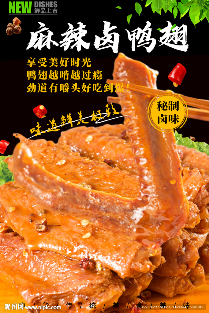 麻辣卤鸭翅