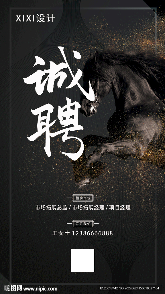 诚聘黑马企业招聘海报
