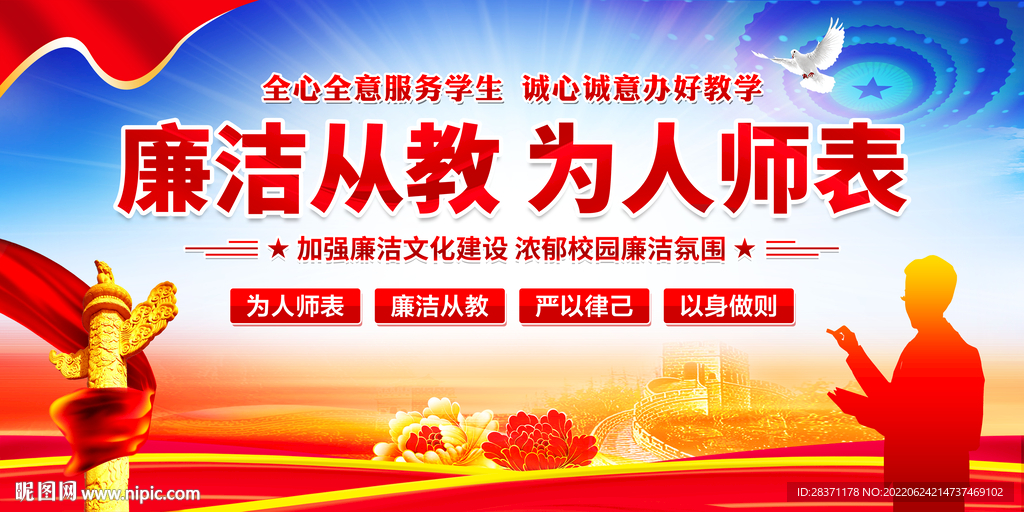 廉洁从教