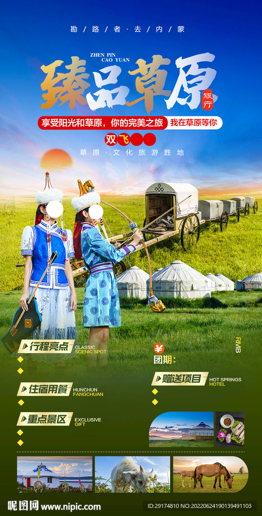 草原旅游海报