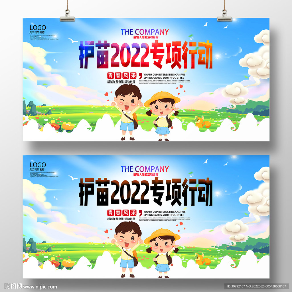 护苗行动