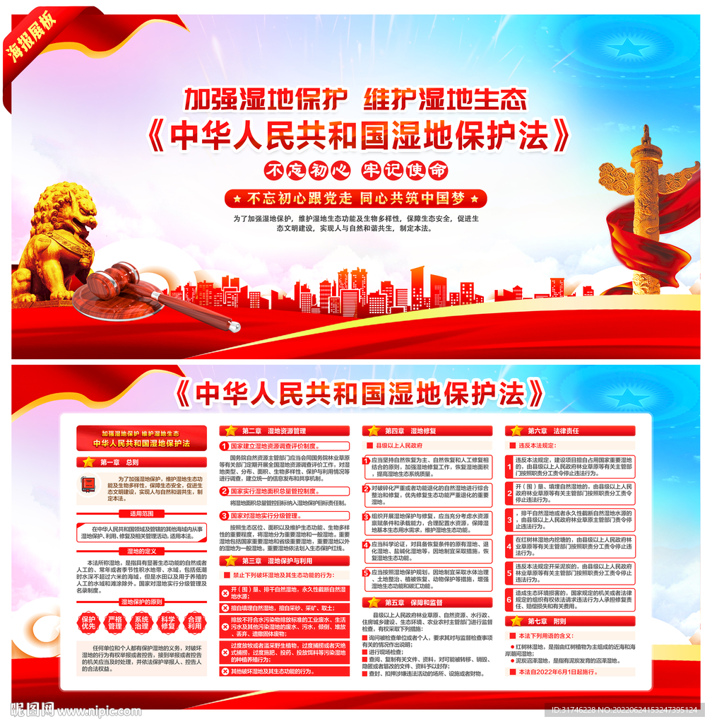 中华人民共和国湿地保护法