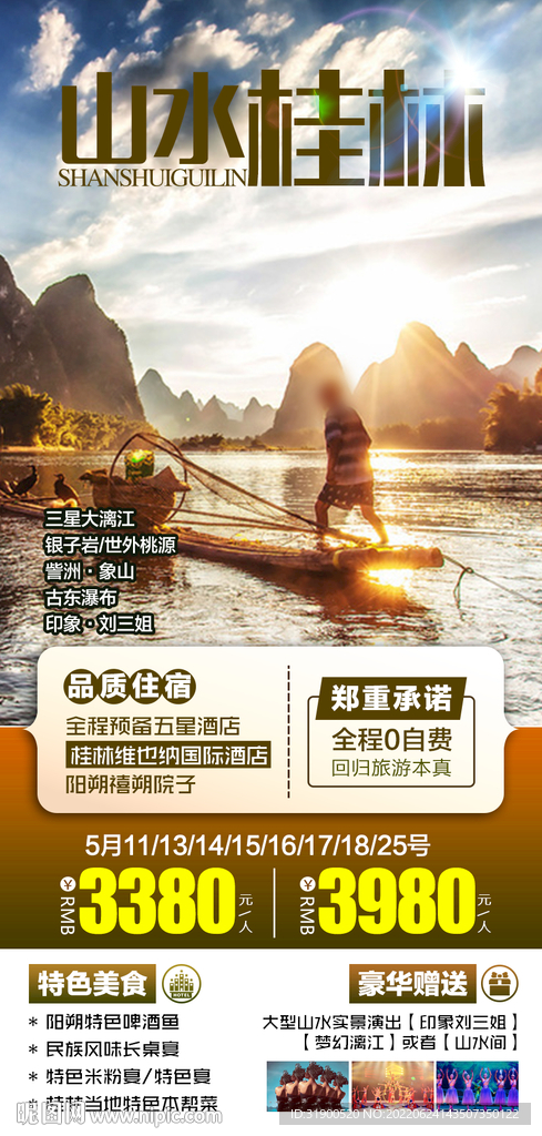 桂林旅游海报