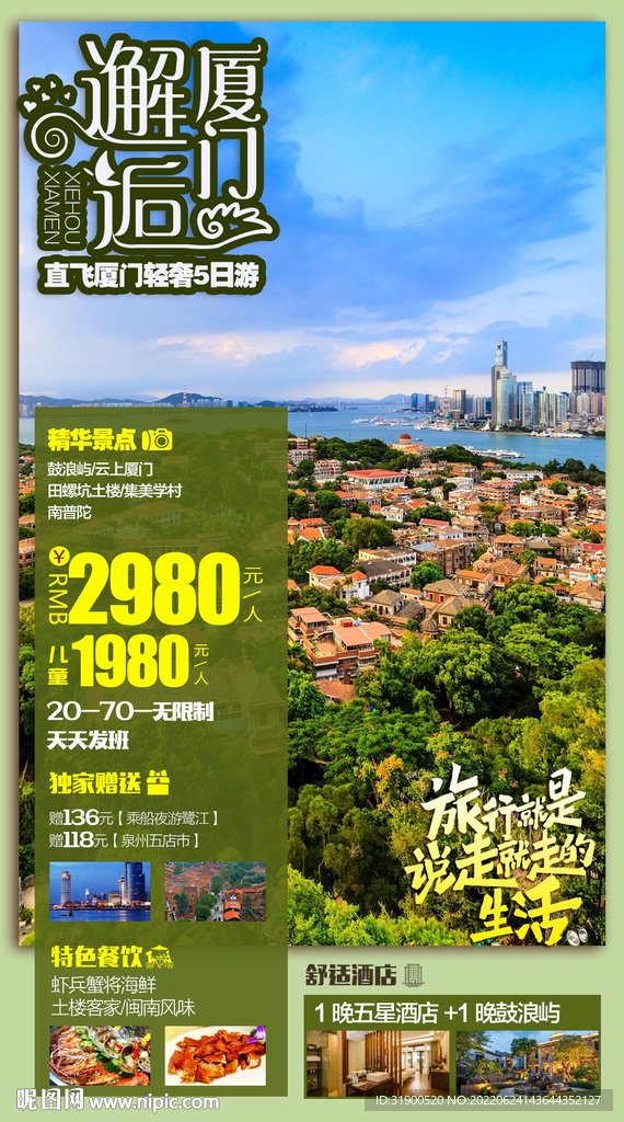 厦门旅游海报