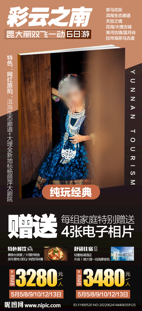 云南旅游海报