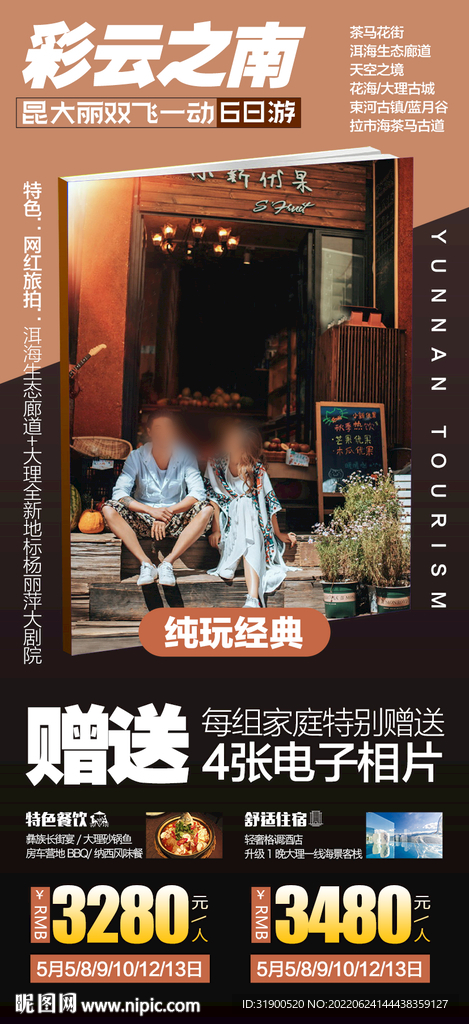 云南旅游海报