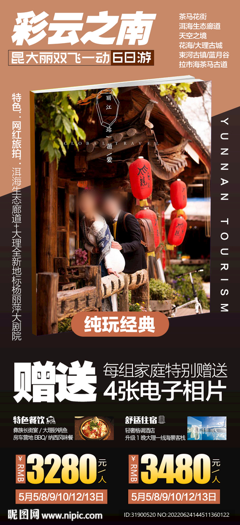 云南旅游海报