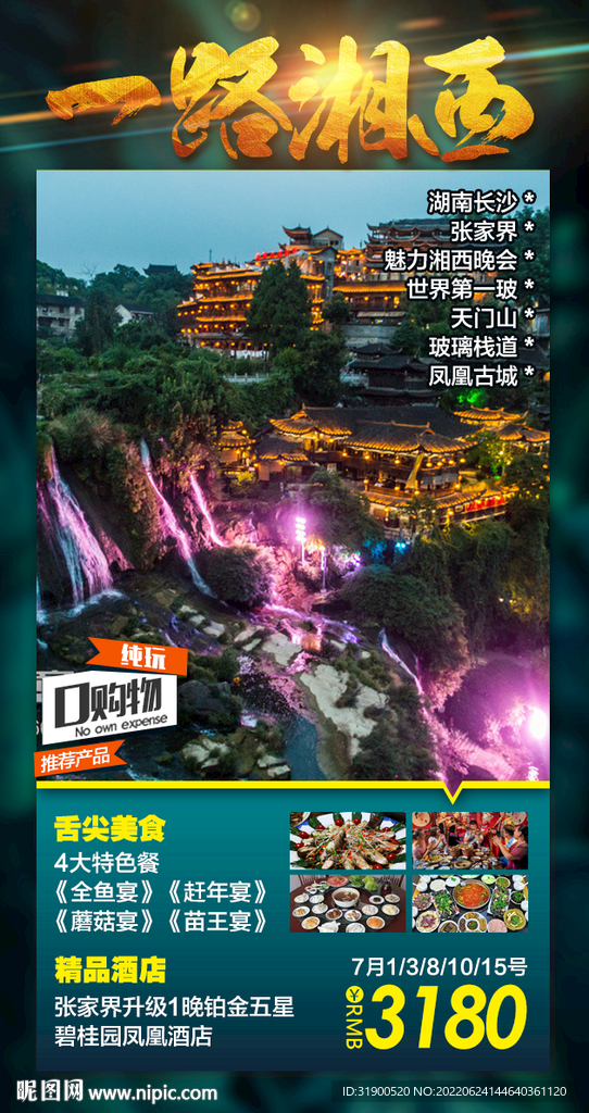 张家界旅游海报