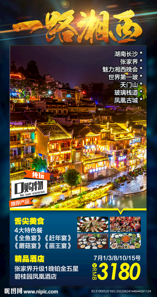 张家界旅游海报