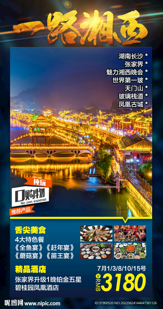 张家界旅游海报