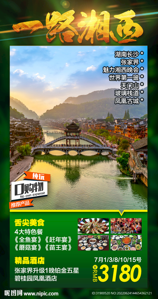 张家界旅游海报