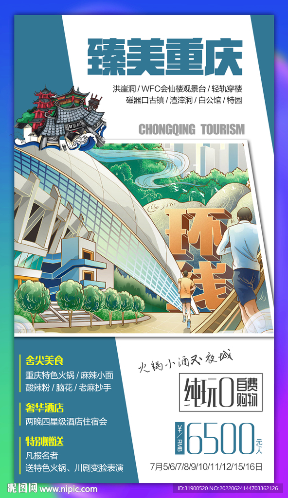 重庆旅游海报