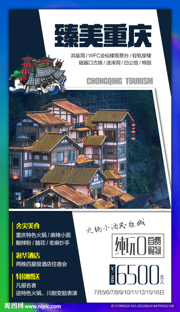 重庆旅游海报