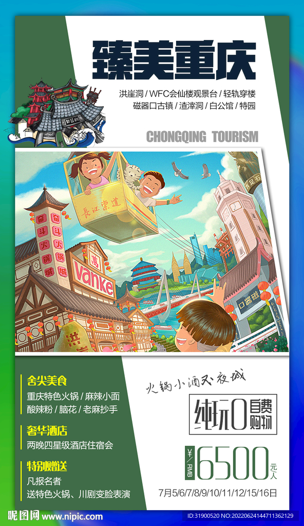 重庆旅游海报