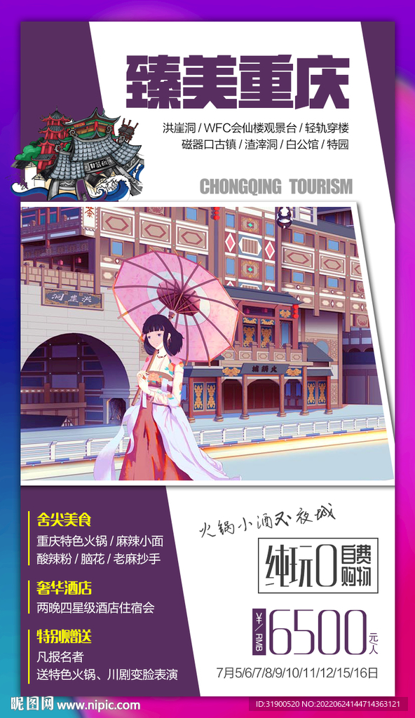 重庆旅游海报