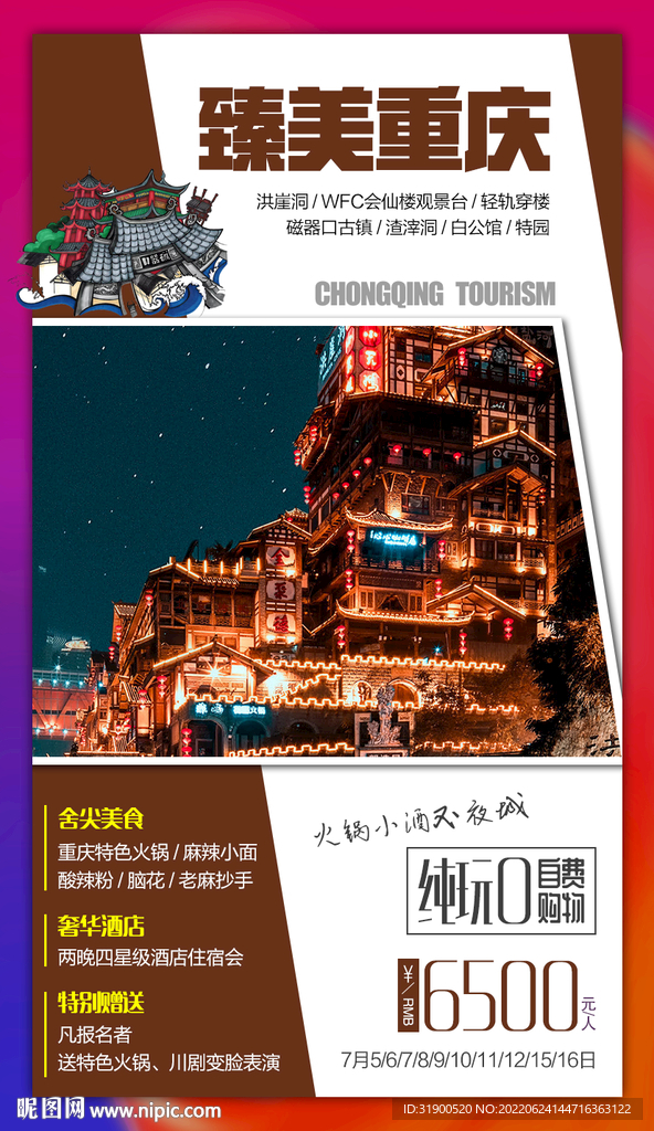 重庆旅游海报