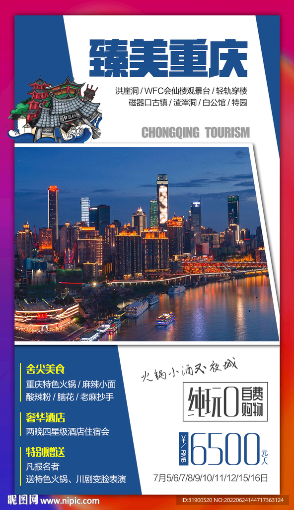 重庆旅游海报