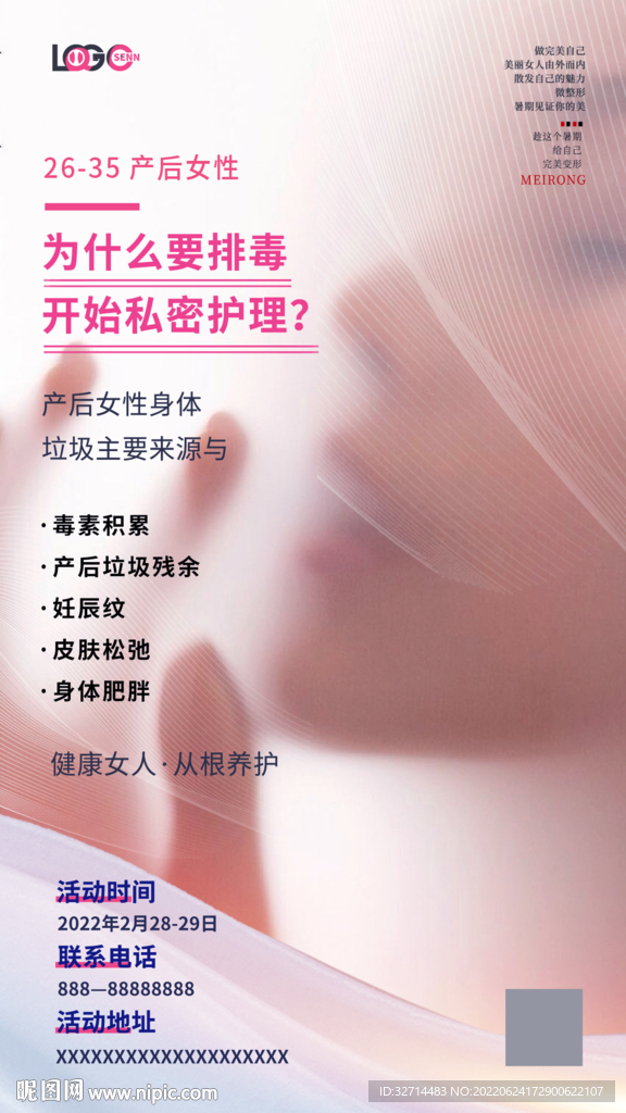 女性私密保养海报