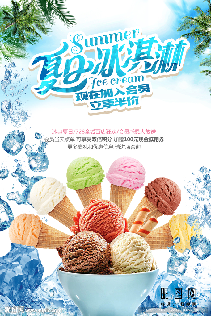 冰淇淋海报图片