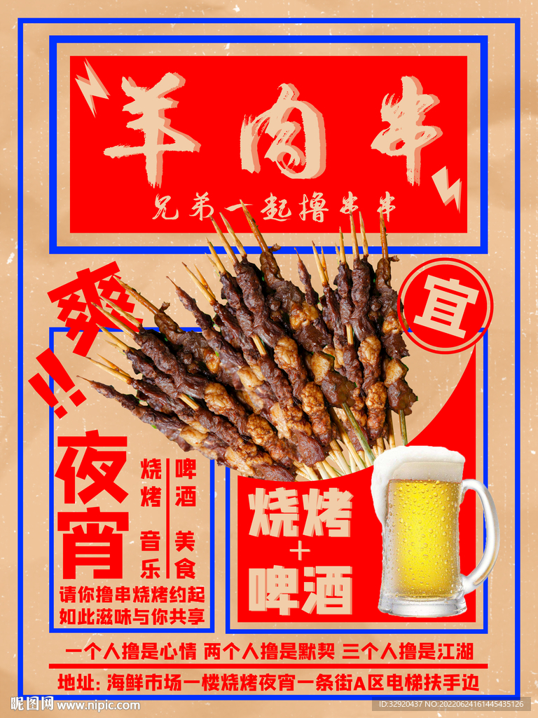 啤酒羊肉串海报图片