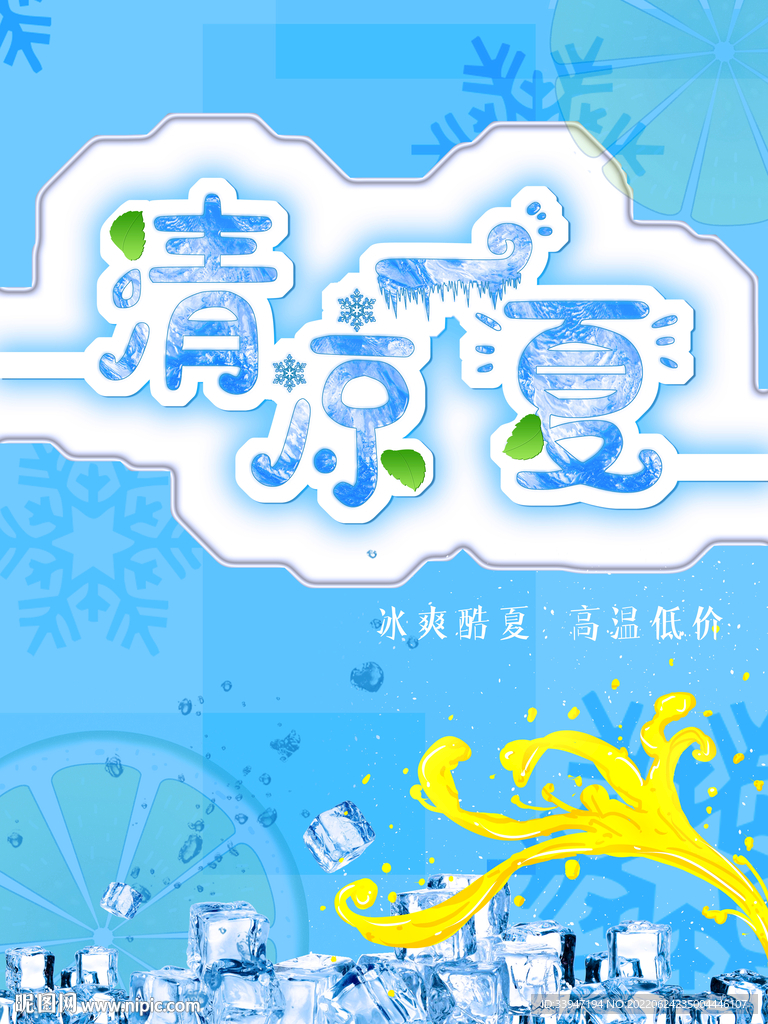 清凉一夏