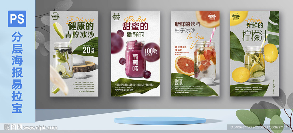 果汁饮料海报易拉宝PS分层
