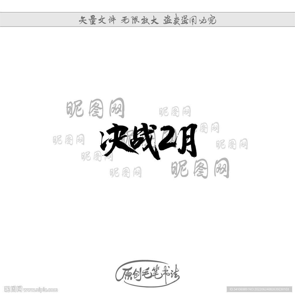 决战2月