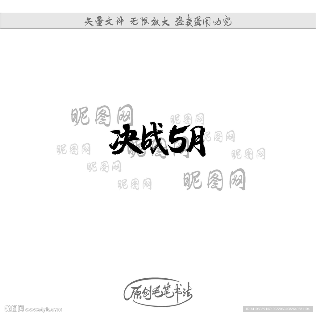 决战5月