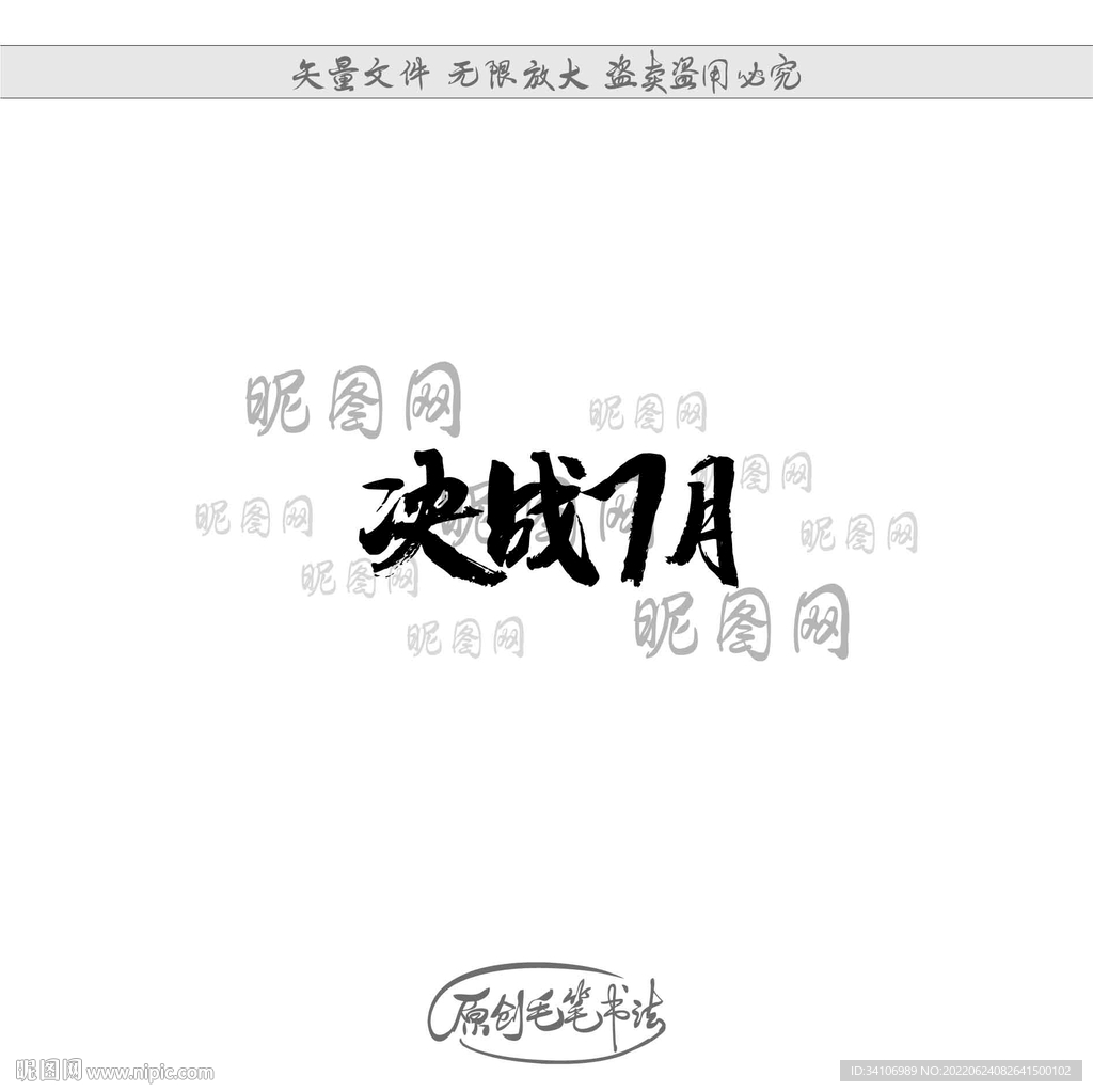 决战7月