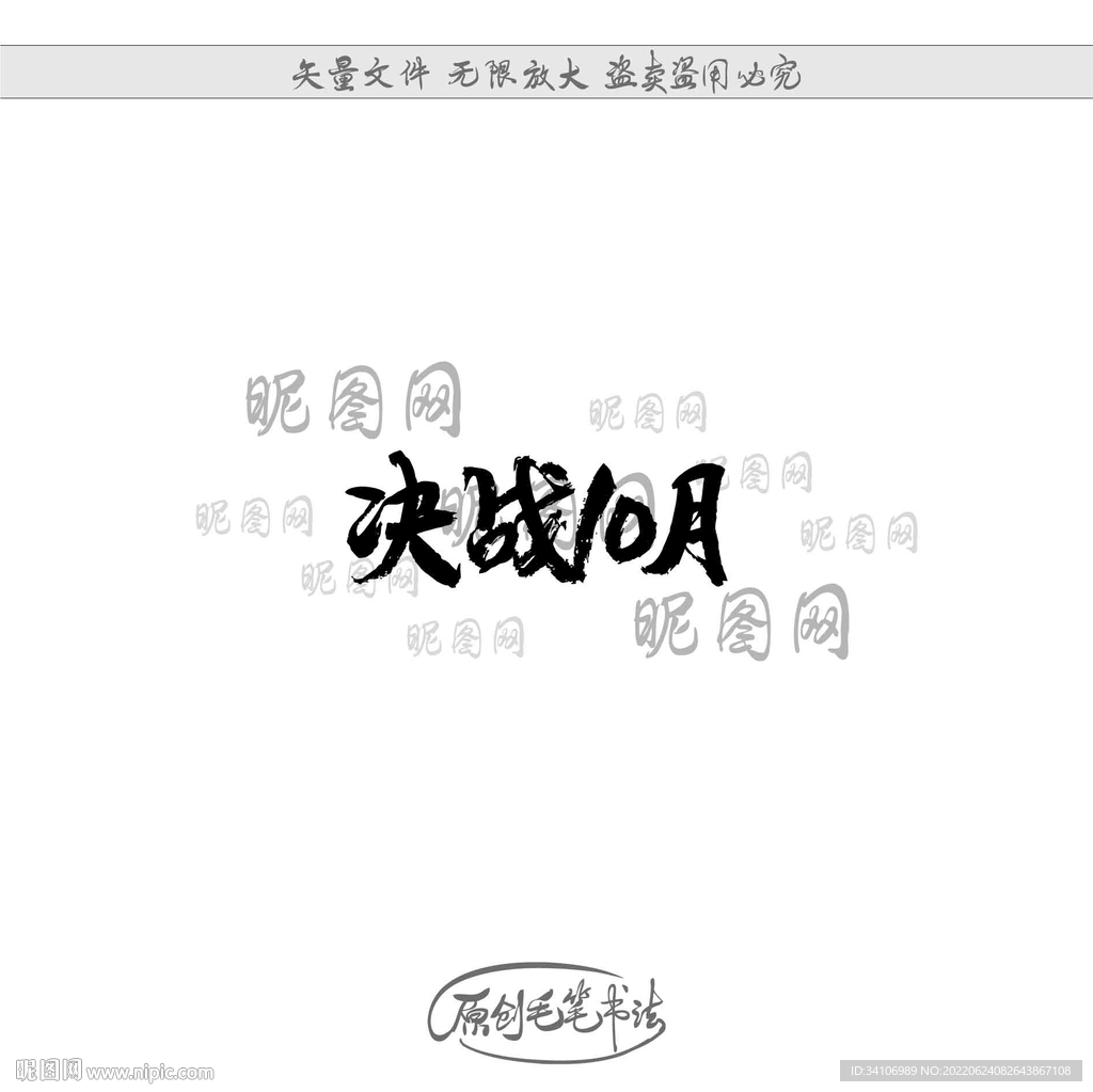 决战10月