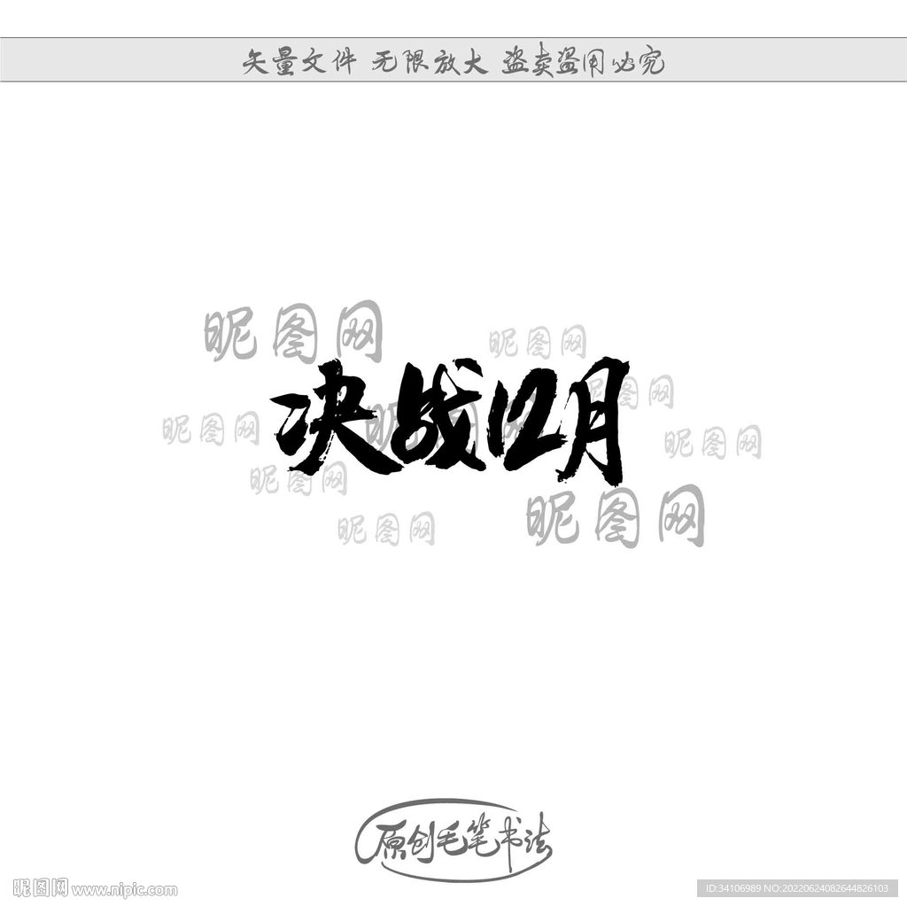决战12月