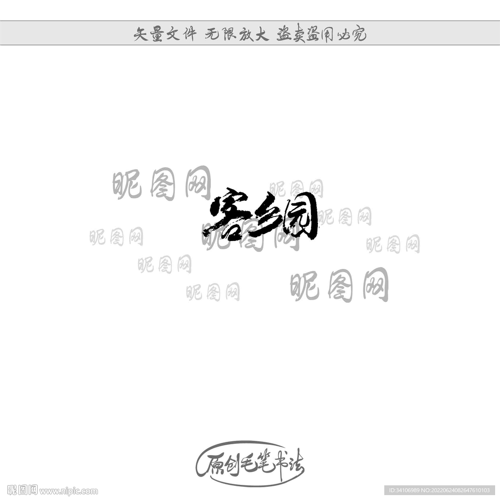 客乡园