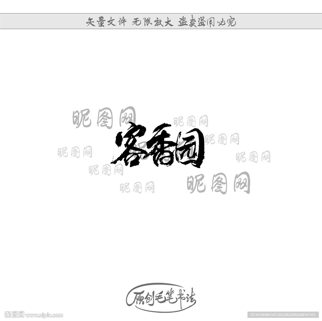 客香园