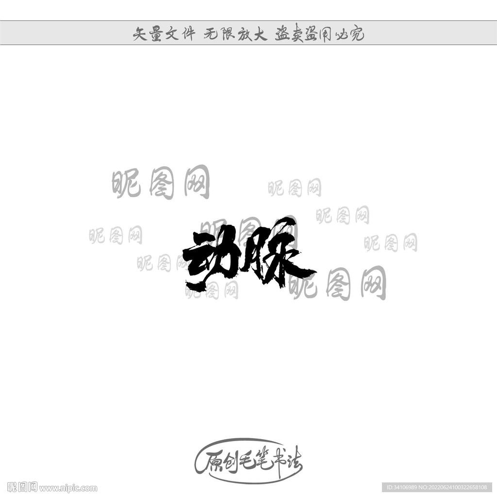 动脉