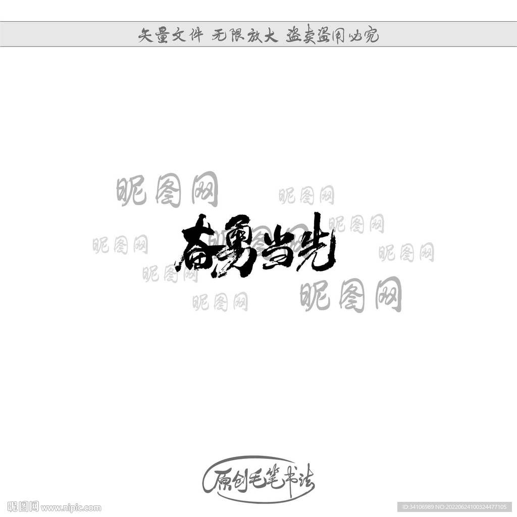 奋勇当先