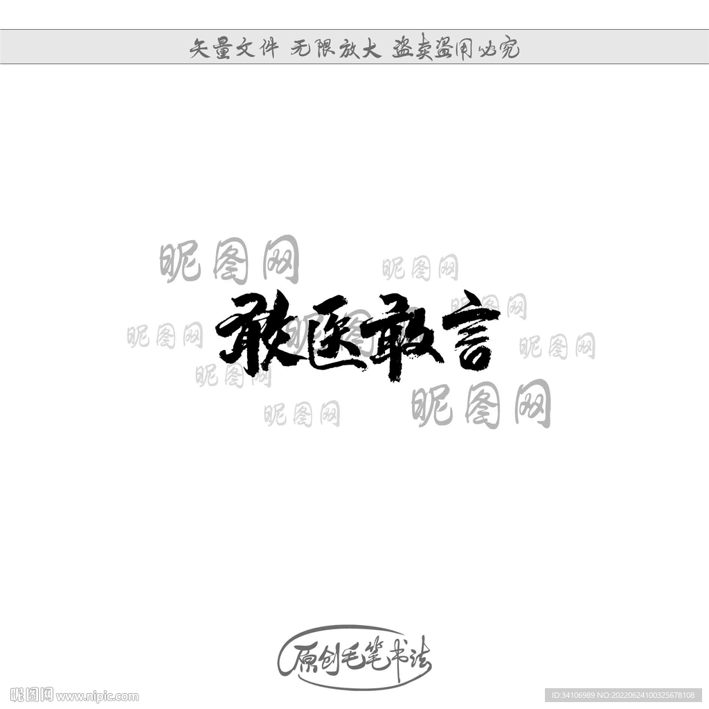敢医敢言