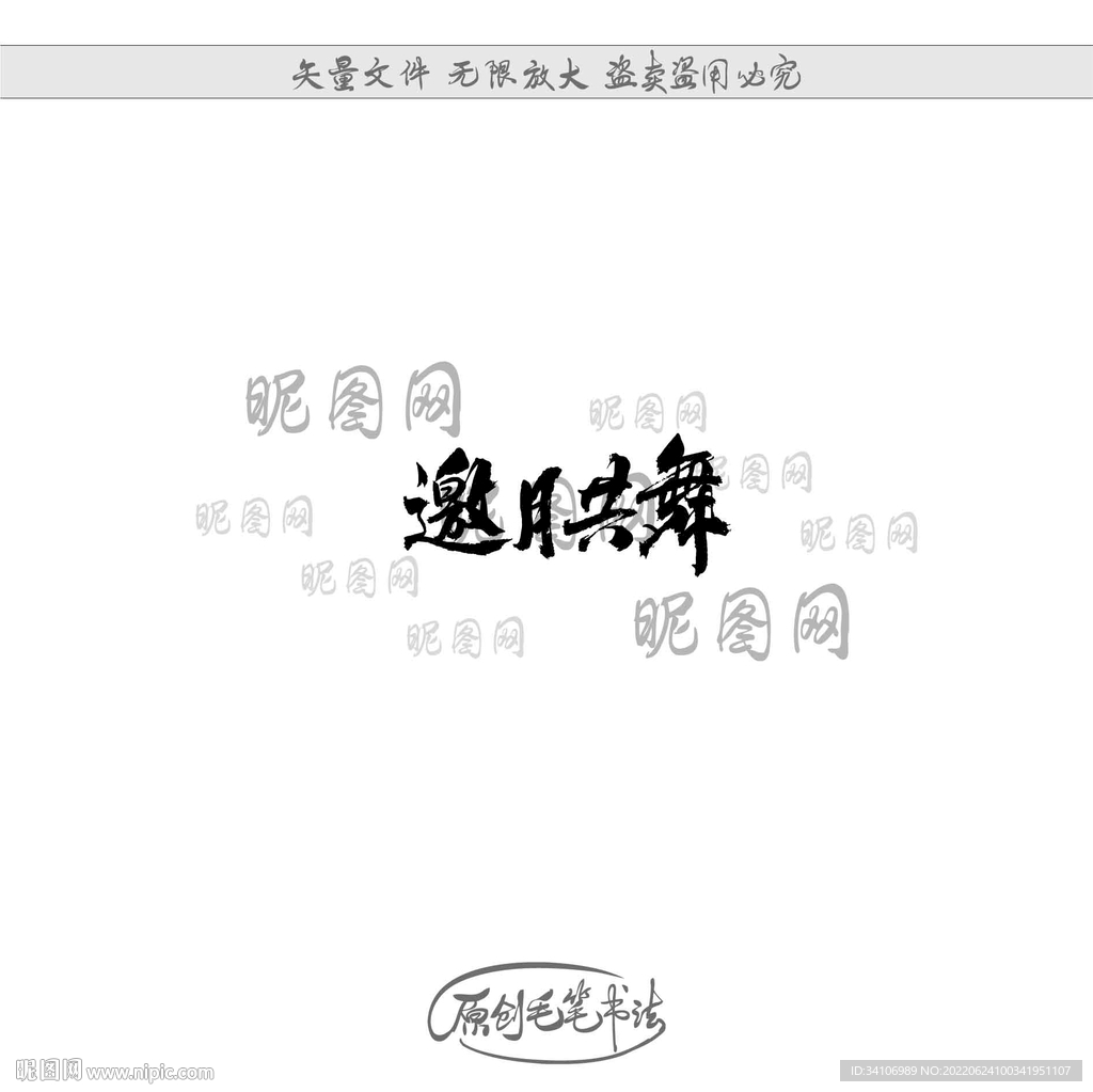 邀月共舞