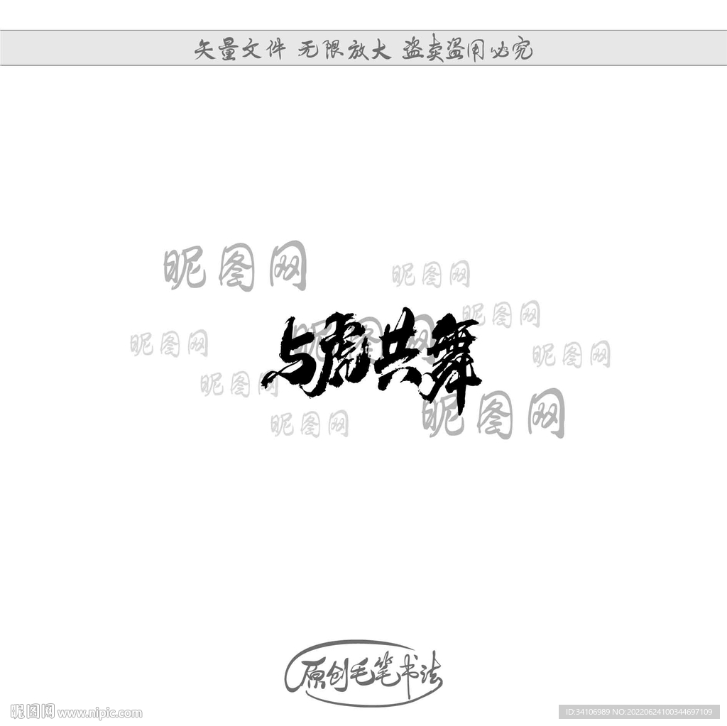 与虎共舞