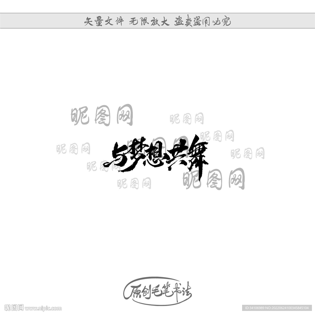 与梦想共舞