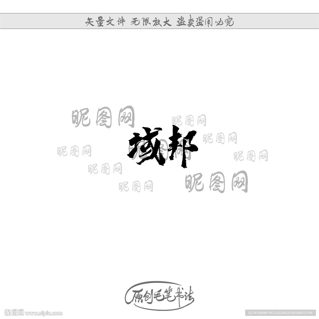 域邦