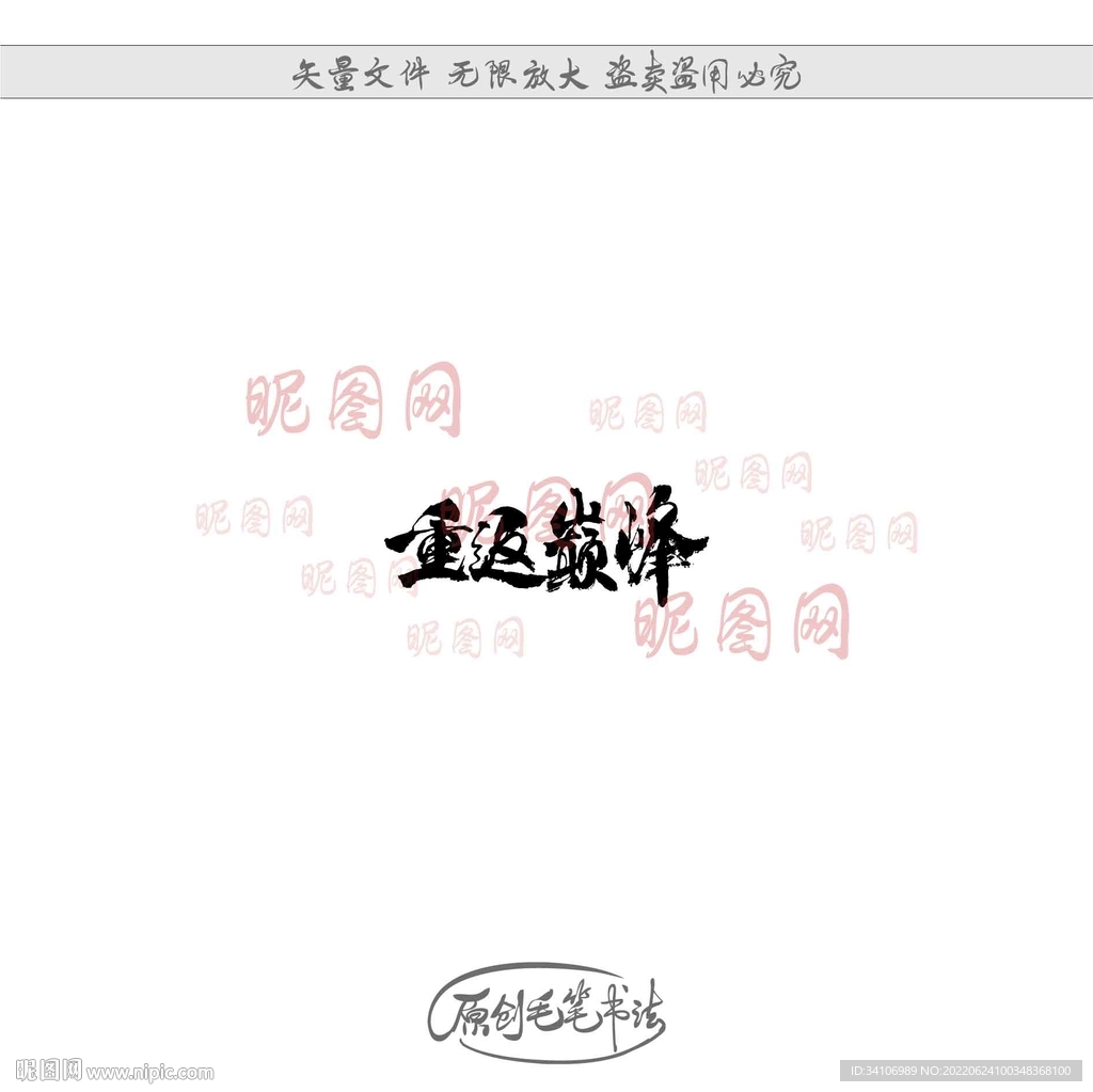 重返巅峰