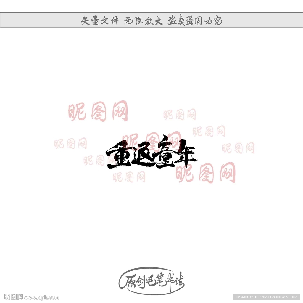 重返童年