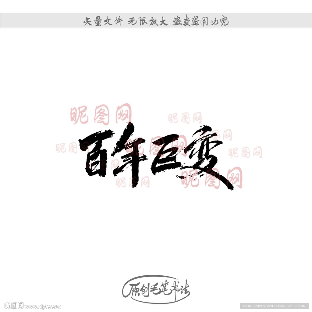 百年巨变