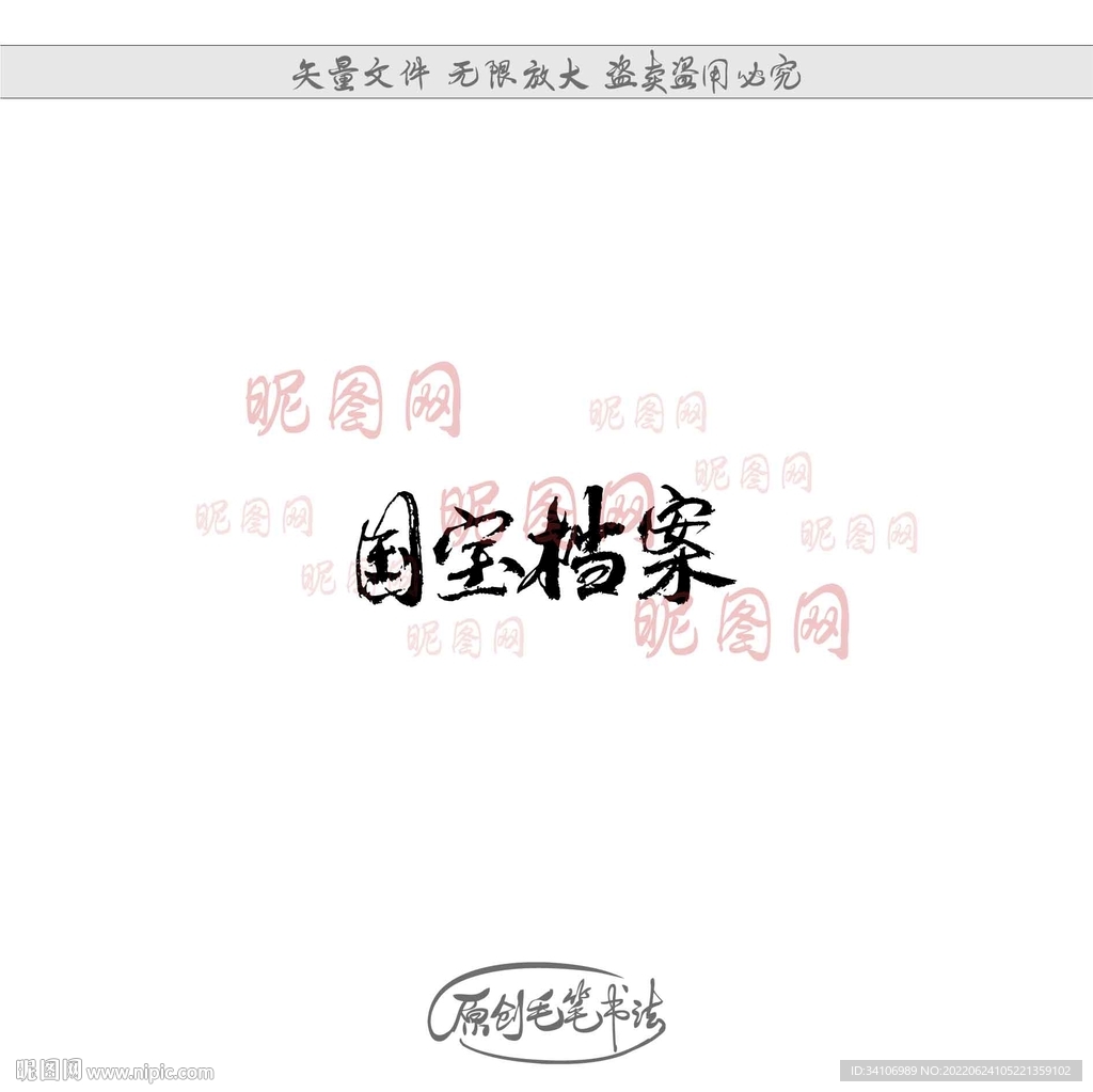 国宝档案