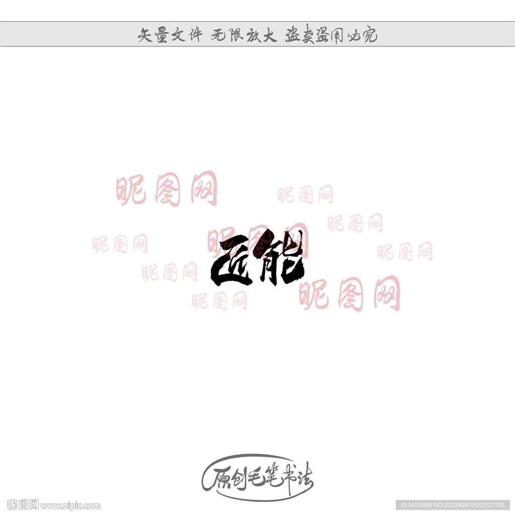 匠能