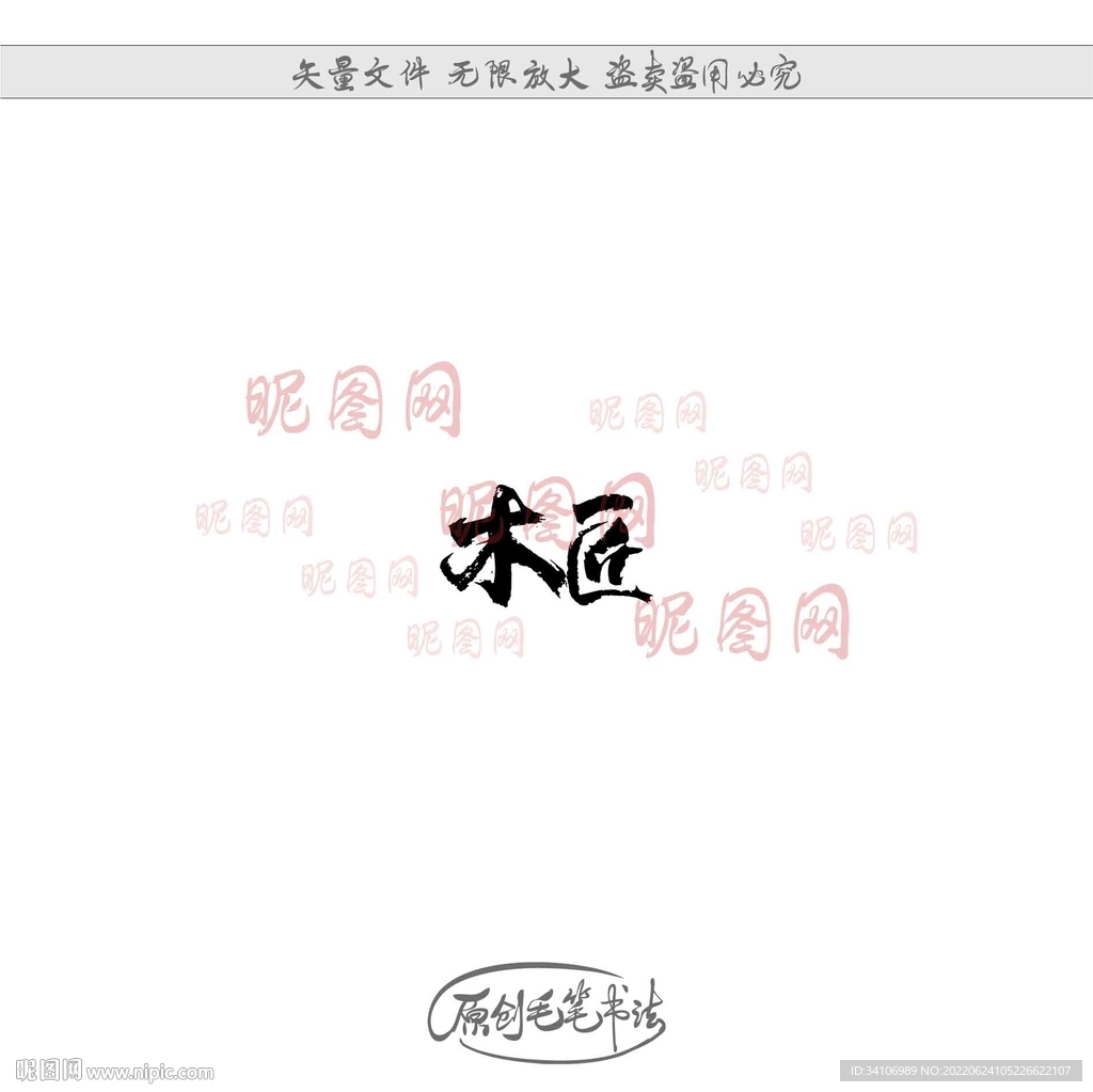 木匠